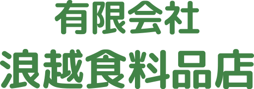 有限会社浪越食料品店