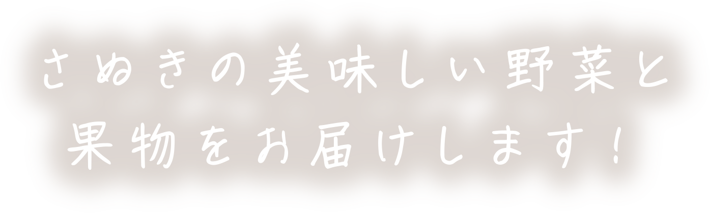 さぬきの美味しい野菜と果物をお届けします！